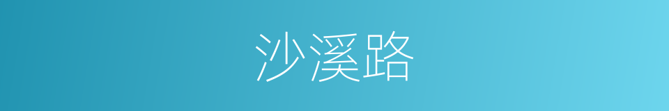 沙溪路的同义词