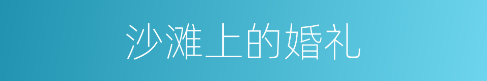 沙滩上的婚礼的同义词