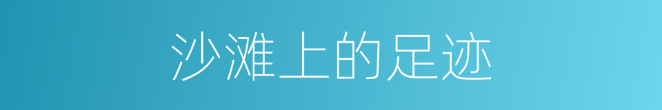 沙滩上的足迹的同义词
