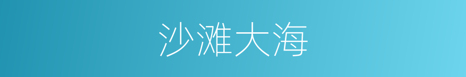 沙滩大海的同义词