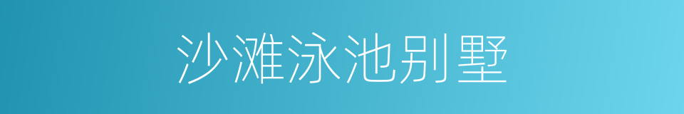 沙滩泳池别墅的同义词