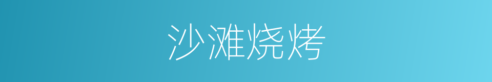 沙滩烧烤的同义词