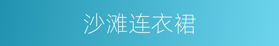 沙滩连衣裙的同义词