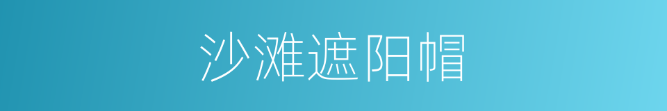 沙滩遮阳帽的同义词