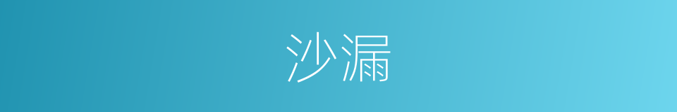 沙漏的意思