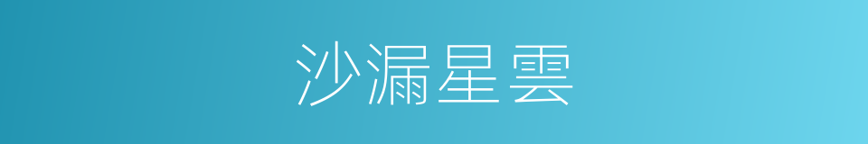 沙漏星雲的同義詞
