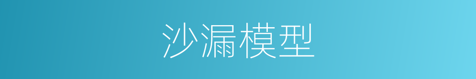 沙漏模型的同义词