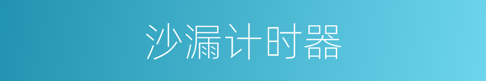 沙漏计时器的同义词