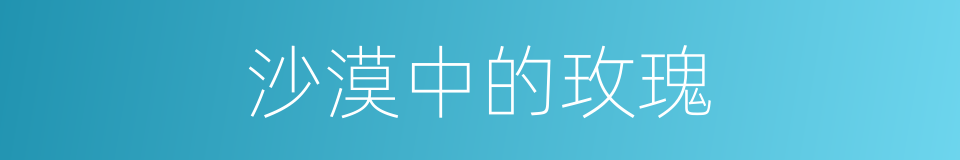 沙漠中的玫瑰的同义词