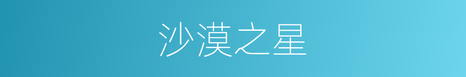 沙漠之星的同义词