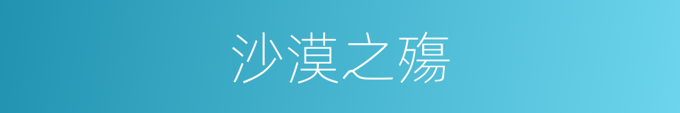 沙漠之殤的同義詞