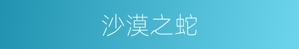 沙漠之蛇的同义词