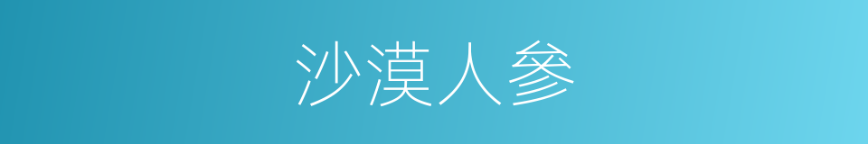 沙漠人參的同義詞