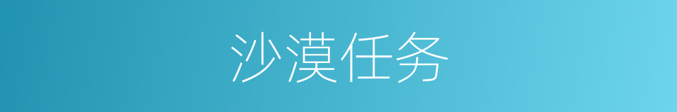 沙漠任务的同义词