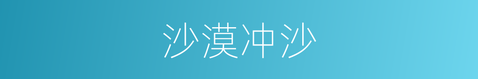 沙漠冲沙的同义词