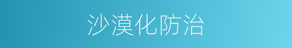 沙漠化防治的同义词