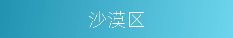 沙漠区的同义词
