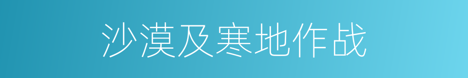 沙漠及寒地作战的同义词