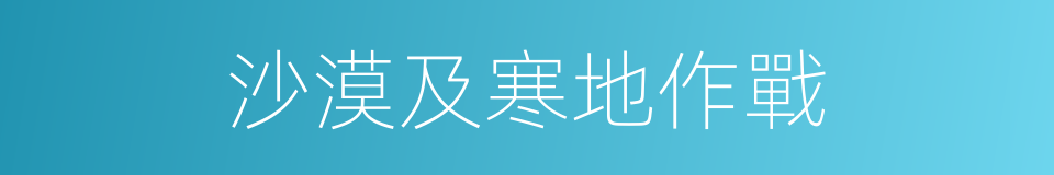 沙漠及寒地作戰的同義詞