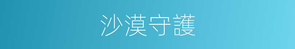 沙漠守護的同義詞