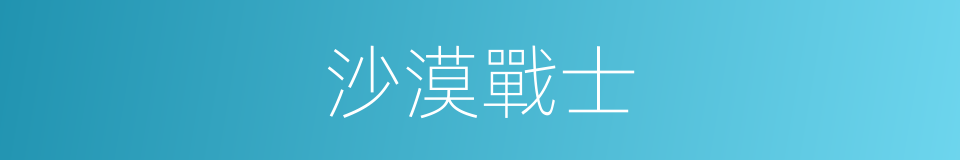 沙漠戰士的同義詞