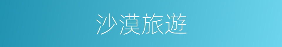 沙漠旅遊的同義詞