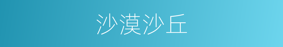 沙漠沙丘的同义词