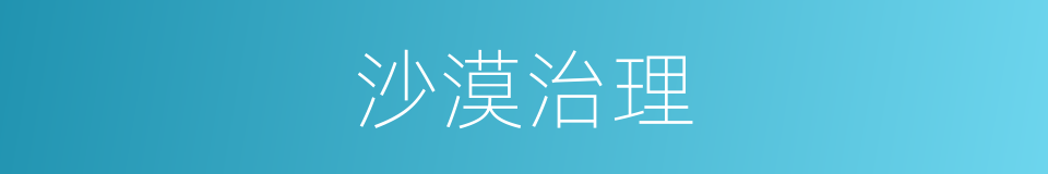 沙漠治理的同义词