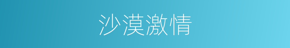 沙漠激情的同义词