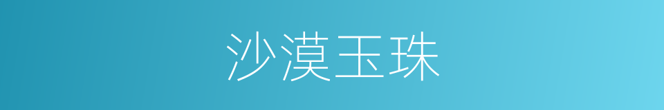 沙漠玉珠的同义词