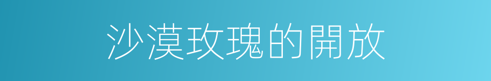 沙漠玫瑰的開放的同義詞