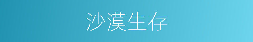 沙漠生存的同义词