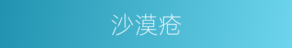 沙漠疮的同义词