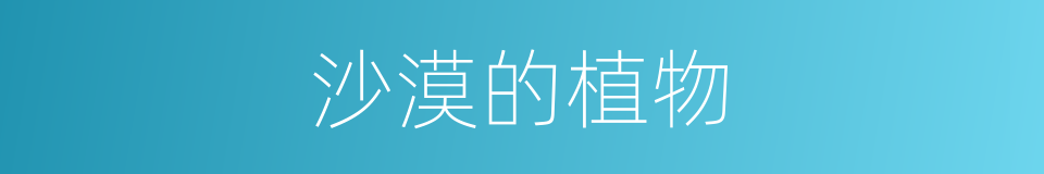 沙漠的植物的同义词