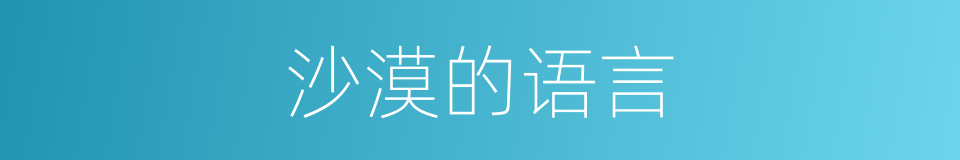 沙漠的语言的同义词