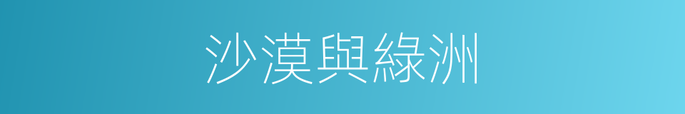 沙漠與綠洲的同義詞