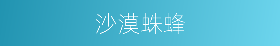 沙漠蛛蜂的同义词