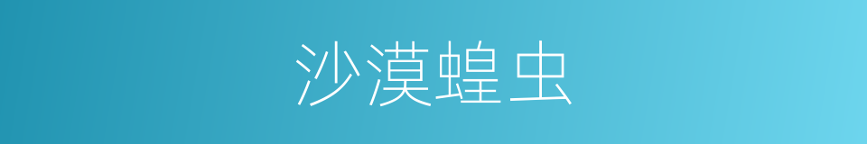 沙漠蝗虫的同义词
