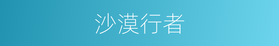 沙漠行者的同义词
