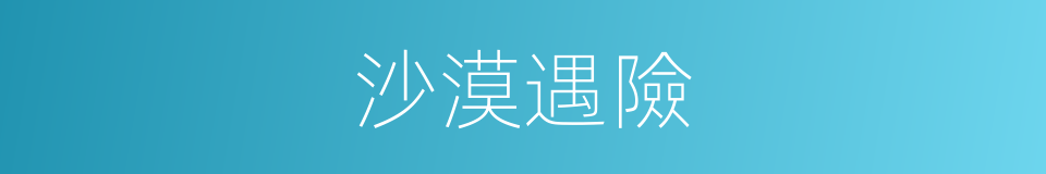沙漠遇險的同義詞