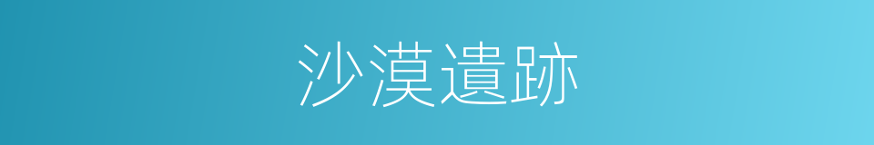 沙漠遺跡的同義詞