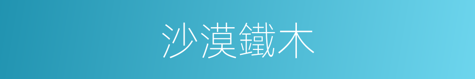 沙漠鐵木的同義詞