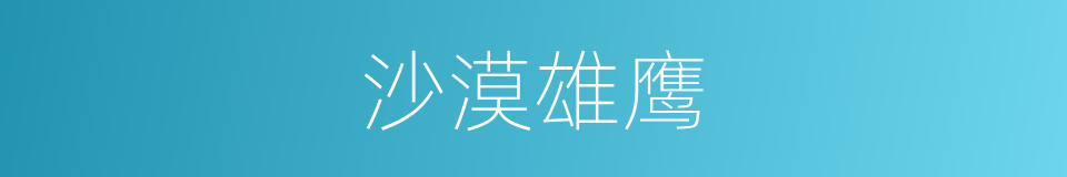 沙漠雄鹰的同义词