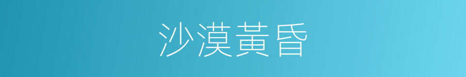 沙漠黃昏的同義詞