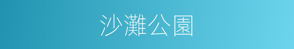 沙灘公園的同義詞