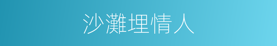 沙灘埋情人的同義詞
