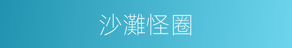 沙灘怪圈的同義詞