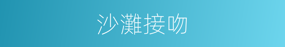 沙灘接吻的同義詞