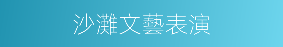 沙灘文藝表演的同義詞