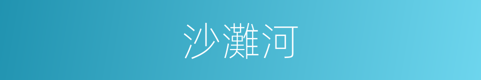 沙灘河的同義詞